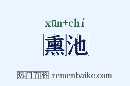 熏池是什么意思的图片